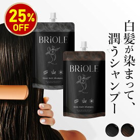 【1本7役 / 白髪に5分】 白髪染め シャンプー BRiOLE 250g ノンジアミン ジアミンフリー ブラック/ブラウン 1位 生え際 白髪対策 女性 レディース 男性 メンズ トリートメント カラーシャンプー クリームシャンプー 白髪ケア
