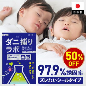 ダニ捕リラボ 3/10枚入り ダニ捕りシート 布団 ダニ取りシート ダニシート ダニ取り ダニ捕り ダニとり ダニ退治 防ダニ 医師監修 3か月持続 駆除 ダニ駆除 だにとりシート ダニマット 家 ダニ 退治 ダニよけ