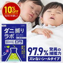 【お買い物マラソン10％OFF】ダニ捕リラボ 1枚 3枚 10枚入り ダニ捕りシート 布団 ダニ取りシート ダニシート ダニ取…