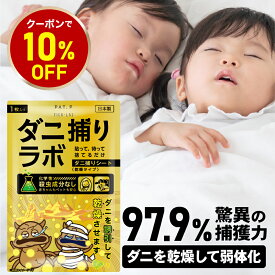 【スーパーSALE 10%OFFクーポン】【誘引して乾燥】ダニ捕リラボ 乾燥タイプ 2/5/10枚入り ダニ捕りシート ダニ取りシート ダニシート ダニ取り ダニ捕り ダニとり ダニ退治 防ダニ 医師監修 3か月持続 駆除 ダニ駆除 だにとりシート ダニマット 家 ダニ 退治 ダニよけ