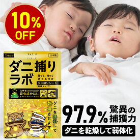 【誘引して乾燥】ダニ捕リラボ 乾燥タイプ 2/5/10枚入り ダニ捕りシート ダニ取りシート ダニシート ダニ取り ダニ捕り ダニとり ダニ退治 防ダニ 医師監修 3か月持続 駆除 ダニ駆除 だにとりシート ダニマット 家 ダニ 退治 ダニよけ