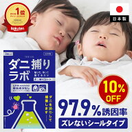 ダニ捕りシート ダニ捕リラボ 3枚 10枚入り ダニ取り ダニ捕りマット ダニ捕り ダニとり ダニ退治 防ダニ…