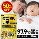 【4日0時～ 50%OFF】ダニ捕りシート ダニ捕リラボ 乾燥タイプ 2/5/10枚入り ダニシート ダニ取り ダニ捕りマット ダニ…