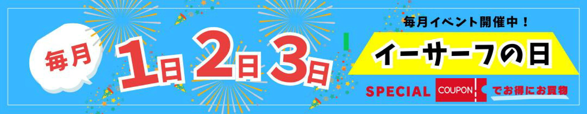 毎月１日２日３日はイーサーフの日