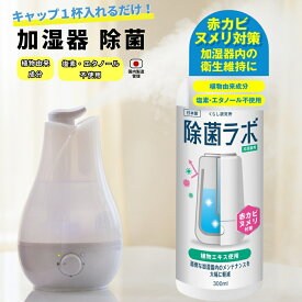 加湿器用 除菌液 加湿器 除菌 除菌ラボ 300ml 植物由来 除菌剤 キャップ1杯入れるだけ 簡単 赤カビ ヌメリ抑制液 300ml｜超音波式・気化式対応 メンテナンス液 安全 無香料 日本製 卓上 小型 掃除 タイム 赤ちゃん ペット
