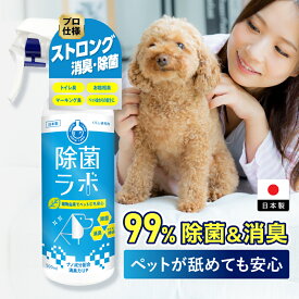 除菌スプレー 消臭スプレー 500ml 赤ちゃん 除菌ラボ ペット用植物由来 業務用消毒剤 消臭 消臭剤 消毒スプレー 次亜塩素酸水 アルコール不使用 犬 おしっこ 嘔吐 トイレ 焼肉 天然成分 除菌消臭スプレー 赤ちゃん 安心 犬 猫 動物 ペット