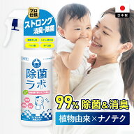 除菌スプレー 消臭スプレー 300ml 赤ちゃん ペット 除菌ラボ 植物由来 業務用消毒剤 消臭 消臭剤 消毒ス…