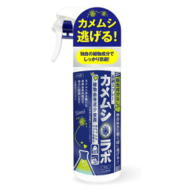 カメムシラボ カメムシ忌避スプレー 植物由来 カメムシ 駆除 忌避 虫よけ 防虫 対策 網戸 ブロック アロマ 赤ちゃん・ペット安心