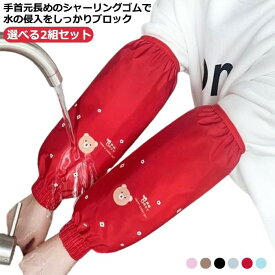 アームカバー 腕カバー 袖カバー そでくちカバー 手首カバー キッチングローブ 防水 撥水 汚れ防止 袖濡れ防止 水回り ガーデニング 保育士 給食 キッズ レディース 可愛い 選べ
