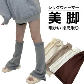 レッグウォーマー ソックス レディース 靴下 ロング 足首 ゆったり ハイソックス ルーズソックス スクール ボリューム感 JK 暖かい 冬 冷え取り 防寒 冷え対策 美脚 足首ウォーマ