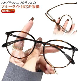 老眼鏡 シニアグラス リーディンググラス おしゃれ レディース メンズ ラウンド型 丸メガネ 度数 +1.0 +1.5 ブルーライトカッ 送料無料