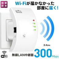 WIFI中継器 無線LAN 無線中継機 2.4GHz 300Mbps コンセント直挿し リピーター AP 2モード 信号強化 使い…