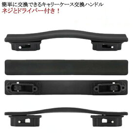 スーツケースハンドル 交換用ハンドル 修理 取っ手 部品 持ち手 簡単交換 送料無 交換グリップ 引き手スーツケース しっかり固定 交換部品 修理用ハンドル