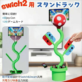 Switch 2対応 パックンフラワー 3in1 充電＆収納スタンド 高速充電 有線 スタンド 10枚ゲームカード収納 充電ドック スッキリ整理 卓上