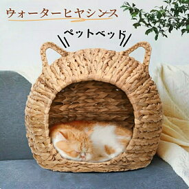 ペットベッド 猫 ベッド ドーム型 天然素材 ちぐら風 ネコ ねこ 犬 小型犬 cat 手織 猫用ベッド可愛い猫耳 ウォーターヒヤシンス
