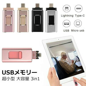 USB3.0������ 64gb 128gb 256gb �t���b�V�� �h���C�u iphone ipad lightning �e�ʕs������ �X�}�z �O�t�� ������� �������[�X�e�B�b�N USB������