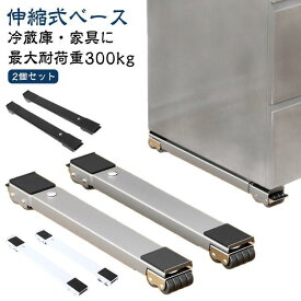 洗濯機 冷蔵庫 置き台 伸縮 キャスター 多機能 ベース 調節可能 ドラム 滑り 伸縮式 可動ブラケット