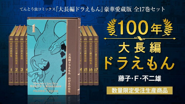 楽天市場】100年大長編ドラえもん (書籍扱いコミックス単行本 
