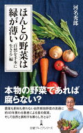 ほんとの野菜は緑が薄い「自然を手本に生きる」編 (日経プレミアシリーズ)新書/新品未使用/特価商品/送料…