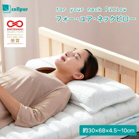 ★ポイント5倍UP中！アウトレット セルプール フォーユアネックピロー ビキニカバー付 訳あり 未使用品 送料無料 激安処分 インテリア 寝具 枕 マクラ まくら 高反発 高密度 高通気 頭痛 首こり 肩こり いびき対策 寝返り ストレートネック 抱き枕 腰枕 睡眠 快眠枕 安眠枕