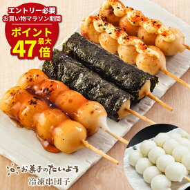 マラソン期間最大47倍P【 お中元 夏ギフト 】 米だけで作る 冷凍串団子 (20〜200本) | 絶品！和菓子 お菓子 団子 だんご みたらし団子 千葉県産 コシヒカリ 100％ 業務用 お土産 おやつ 串団子 お取り寄せスイーツ スイーツ 詰め合わせ 冷凍食品 和スイーツ お試しセット