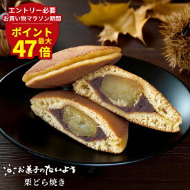 マラソン期間最大47倍P【 お取り寄せスイーツ】 栗どら焼き | 栗 小倉 どら焼き 高級 詰め合わせ お取り寄せ マロン スイーツ プレゼント 千葉県 お土産 お菓子 ギフト 和菓子 つぶあん 粒あん 贈り物 どらやき 個包装 退院 祝い 退職 プチギフト マロン 男性 実用 子供