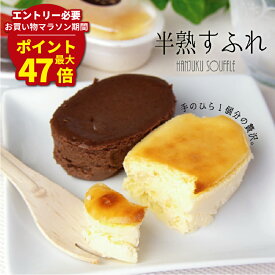 マラソン期間最大47倍P【 お中元 夏ギフト 】 半熟すふれセット プレーン・チョコの詰合せ | 高級 濃厚 スイーツ ギフト お土産 ケーキ お菓子 お取り寄せスイーツ 個包装 洋菓子 プレゼント チーズケーキ チョコ スフレ スフレチーズケーキ 挨拶 子供