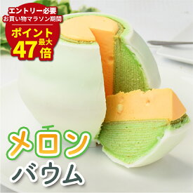 マラソン期間最大47倍P【 お取り寄せスイーツ 】 極上メロンバウム | バウムクーヘン メロン お菓子 おもしろ スイーツギフト 手土産 千葉県産 米粉100％ お取り寄せスイーツ プレゼント バウム 子供 誕生日ケーキ おもしろプレゼント 誕生日 プレゼント 本物そっくり