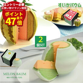マラソン期間最大47倍P【 お取り寄せスイーツ 】 極上メロン＆すいかバウムセット | おもしろ バームクーヘン お菓子 スイーツ こどもの日 千葉県産 米粉100％ スイカ メロン ギフト お取り寄せスイーツ メロンバウム 誕生日ケーキ おもしろプレゼント 誕生日 子供