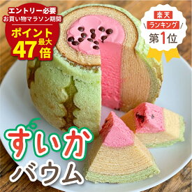 【 お取り寄せスイーツ 】 すいかバウム | 楽天ランキング1位獲得 バームクーヘン 高級 バウムクーヘン こどもの日 スイカ ムース おもしろ スイーツギフト おもしろプレゼント かわいい 米粉100％ お取り寄せスイーツ 誕生日ケーキ 誕生日 ウケ 狙い 子供