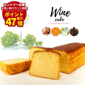 マラソン期間最大47倍P 【 お中元 夏ギフト 】 ワインケーキ 5種 | 酒ケーキ 高級 大人スイーツ お土産 ギフト ケーキ ワイン お菓子 お取り寄せスイーツ パウンドケーキ プレゼント スイーツ 洋菓子 ブランデーケーキ 洋酒ケーキ お酒 酒 お祝い 菓子 贈り物
