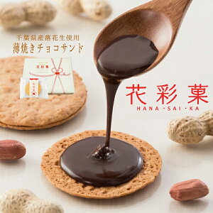 【 お取り寄せスイーツ 】 薄焼チョコサンド 「 花彩菓 」 8〜36枚入 | ギフト お土産 落花生 ピーナッツ せんべい お菓子 和菓子 チョコ お取り寄せスイーツ プレゼント 個包装 退職 チョコレ