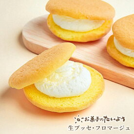 【 父の日ギフト2026 スイーツ 】 生ブッセ・フロマージュ ( とろける 絹のくちどけ ) | スフレ フロマージュクリーム チーズスフレ アイス ブッセ スイーツ ギフト お土産 千葉 ケーキ お菓子 お取り寄せスイーツ 手土産 個包装 洋菓子 プレゼント
