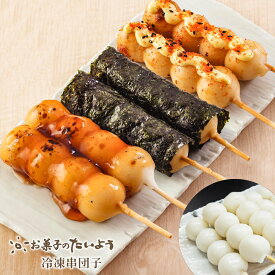 【 バレンタイン チョコ以外 】 米だけで作る 冷凍串団子 (20〜200本) | 絶品！和菓子 お菓子 団子 だんご みたらし団子 千葉県産 コシヒカリ 100％ 業務用 お土産 おやつ 串団子 お取り寄せスイーツ スイーツ 詰め合わせ 冷凍食品 和スイーツ お試しセット