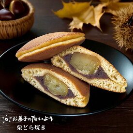 【 お取り寄せスイーツ】 栗どら焼き | 栗 小倉 どら焼き 高級 詰め合わせ お取り寄せ マロン スイーツ プレゼント 千葉県 お土産 お菓子 ギフト 和菓子 つぶあん 粒あん 贈り物 どらやき 個包装 退院 祝い 退職 プチギフト マロン 男性 実用 子供