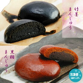 【 お中元 お菓子 】 黒糖・竹墨饅頭 10個入 | ギフト お土産 プレゼント 饅頭 まんじゅう 黒ごま餡 こしあん 和菓子 お菓子 お取り寄せスイーツ 千葉 スイーツ おまんじゅう 個包装 お饅頭 お礼 祝い プチギフト 挨拶 お中元 母の日 男性