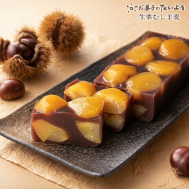 【10/13〜 順次発送 】再販売 生栗むし羊羹 | 栗蒸し羊羹 栗ようかん 栗羊羹 栗 お菓子 羊羹 ようかん 個包装 スイーツ 和菓子 ギフト 甘露煮 高級 お取り寄せ 秋 和スイーツ お彼岸