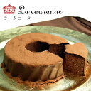 【 バレンタイン チョコ 2026 】 ラ・クローヌ | バームクーヘン チョコレートケーキ チョコレート スイーツ こどもの日 おしゃれ 高級 常温 米粉 ギフト 千葉 千葉県 バウムクーヘン お菓子 インスタ映え お取り寄せスイーツ ケーキ プレゼント