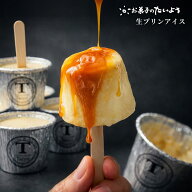 めざましテレビで紹介！ 【 父の日ギフト2026 スイーツ 】 生プリンアイス | 濃厚 アイスクリーム アイス…