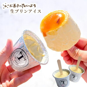 【 お取り寄せスイーツ 】 生プリンアイス | 超濃厚 アイスクリーム 詰め合わせ アイス プリン ケーキ スイーツ ギフト お土産 お取り寄せスイーツ 内祝い 個包装 洋菓子 プレゼント お中元
