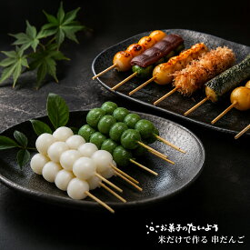 【 ありえへん∞世界で紹介！匝瑳市で有名だんご 】 米だけで作る 冷凍串団子 | 絶品！ 団子 だんご 千葉県産 コシヒカリ 100％ 国産 草団子 草だんご 美味しい 蔵王 よもぎ 蓬 業務用 バーベキュー BBQ 文化祭 食品 おやつ お取り寄せ スイーツ 冷凍食品 グルテンフリー