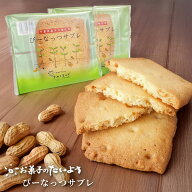 【 ホワイトデー お返し お菓子 】 ぴーなっつサブレ (5〜50枚入) | ピーナッツ 千葉県産 千葉半立 お土…