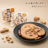 【 父の日ギフト2026 スイーツ 】落花生せんべい (5〜50枚入) | 落花生 ピーナッツ 千葉県産 千葉半立 お…