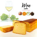 【 バレンタイン チョコ以外 】 ワインケーキ 5種 | 酒ケーキ 高級 大人スイーツ お土産 ギフト ケーキ ワイン お菓子…