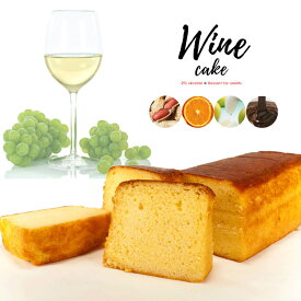 【 お取り寄せスイーツ 】 ワインケーキ 5種 | 酒ケーキ 高級 大人スイーツ お土産 ギフト ケーキ ワイン お菓子 お取り寄せスイーツ パウンドケーキ プレゼント スイーツ 洋菓子 ブランデーケーキ 洋酒ケーキ お酒 酒 お祝い 菓子 贈り物