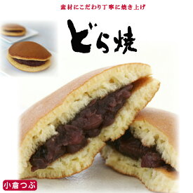 小倉どら焼(10/15個) お取り寄せスイーツ プレゼント 千葉県 お土産 お菓子 お取り寄せ ギフト 千葉 和菓子 粒あん 贈り物 どらやき | お礼 個包装 退院 祝い 退職 プチギフト 挨拶 入学祝い 菓子 母の日 子供の日 こどもの日 花以外 食べ物 お母さん どら焼き 茶菓子