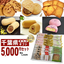 【送料無料 5000円セット】 お試し 饅頭 最中 落花生 ピーナッツ ギフト 千葉県 お土産 | スイーツ 詰め合わせ プレゼント お取り寄せスイーツ もなか 和菓子 個包装 プチギフト 挨拶 入学祝い 母の日 子供の日 こどもの日 内祝い 花以外 食べ物 お母さん 父の日 お菓子