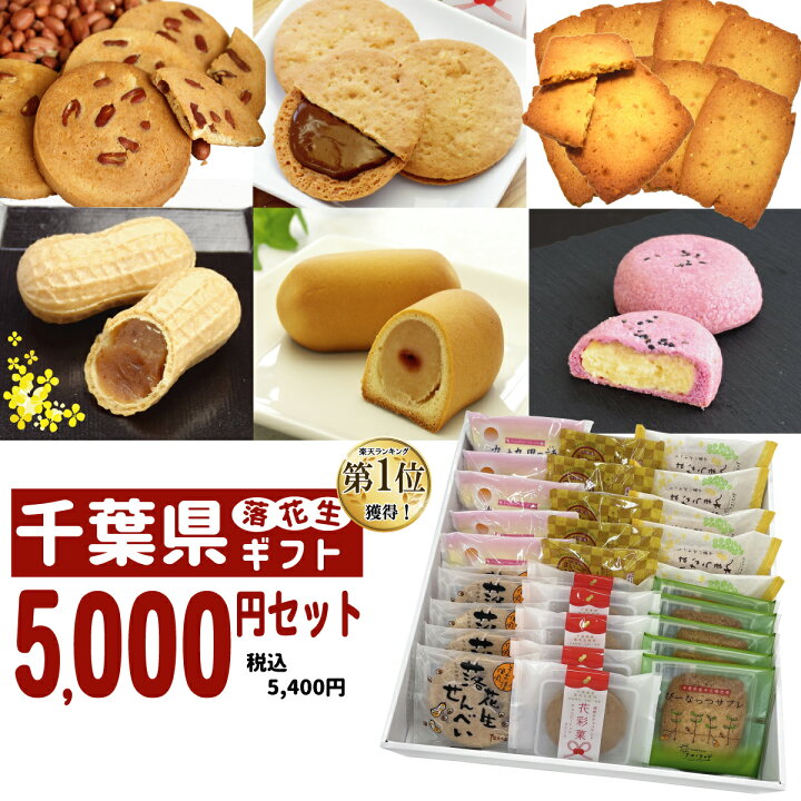 楽天市場 送料無料 5000円セット お試し 饅頭 最中 落花生 ピーナッツ ギフト 千葉県 お土産 スイーツ 詰め合わせ プレゼント お取り寄せスイーツ もなか 和菓子 お礼 退職 個包装 バレンタイン バレンタインデー プチギフト ホワイトデー チョコ以外 挨拶 入学祝い