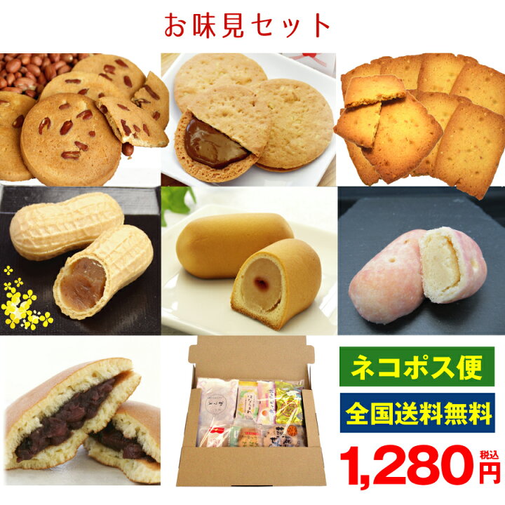 楽天市場 送料無料 1280円 お味見セット お試し 最中 落花生 ピーナッツ 千葉県 お土産 お菓子 和菓子 お取り寄せスイーツ どら焼き 饅頭 まんじゅう チョコ 詰め合わせ ピーナツ 銘菓 個包装 せんべい お茶菓子 どらやき 煎餅 サブレ 子供 花見 お花見 ご褒美 楽天市場 送料無料 1280円 お味見セット お試し 最中 落花生 ピーナッツ 千葉県 お土産 お菓子 和菓子 お取り寄せスイーツ どら焼き 饅頭 まんじゅう チョコ 詰め合わせ ピーナツ 銘菓 個包装 せんべい お茶菓子 どらやき 煎餅 サブレ 子供 花見 お花見 ご褒美