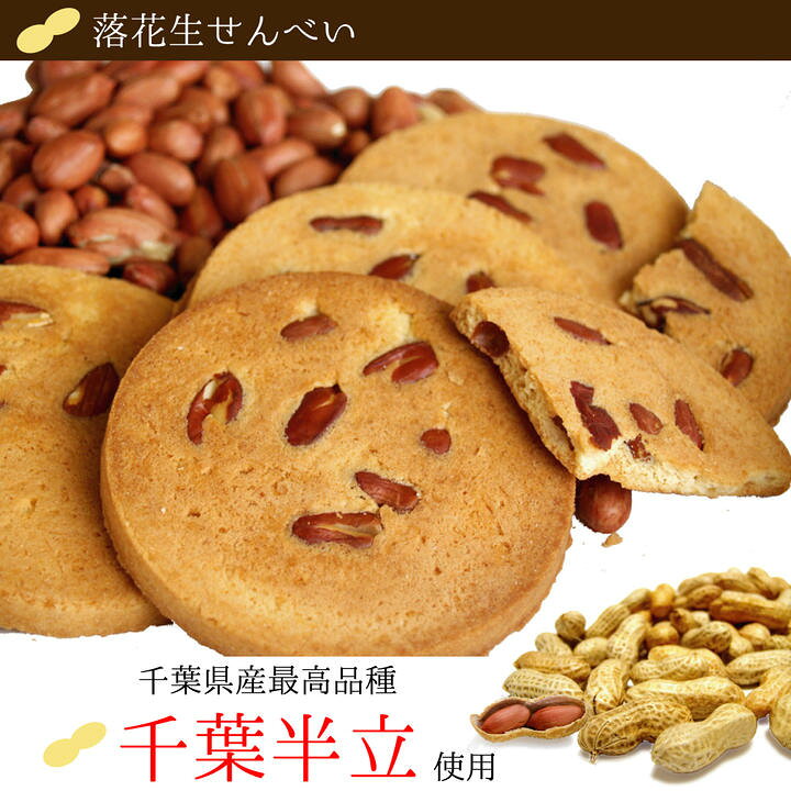 楽天市場 落花生せんべい サブレ詰め合わせ 24枚入 ピーナッツ お土産 ギフト 和菓子 落花生 千葉県 手土産 お取り寄せスイーツ プレゼント 詰め合わせ 千葉 お菓子 おせんべい 内祝い 和スイーツ お返し 贈り物 バレンタイン チョコ以外 バレンタインデー